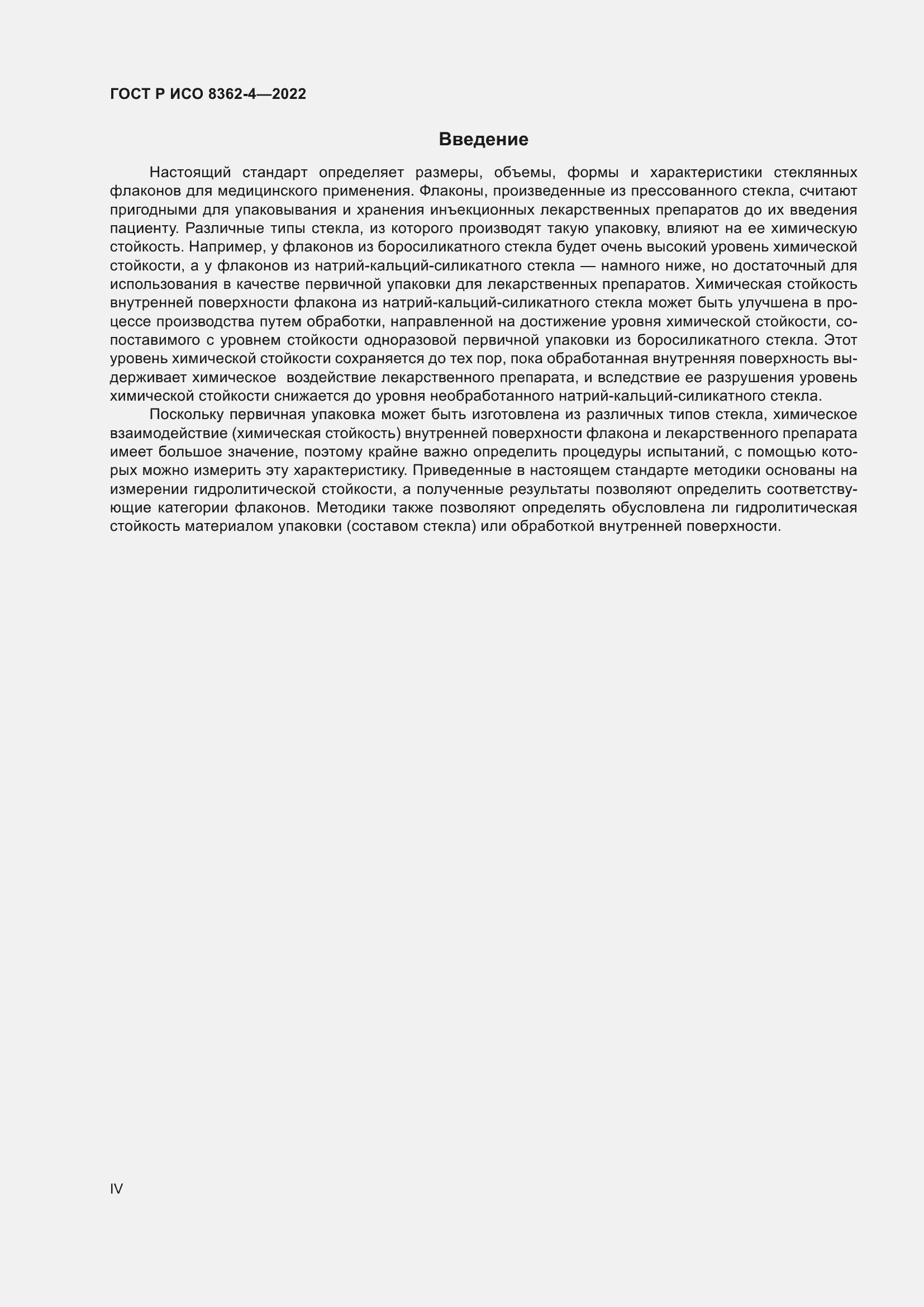 Страница 4 ГОСТ Р ИСО 8362-4-2022