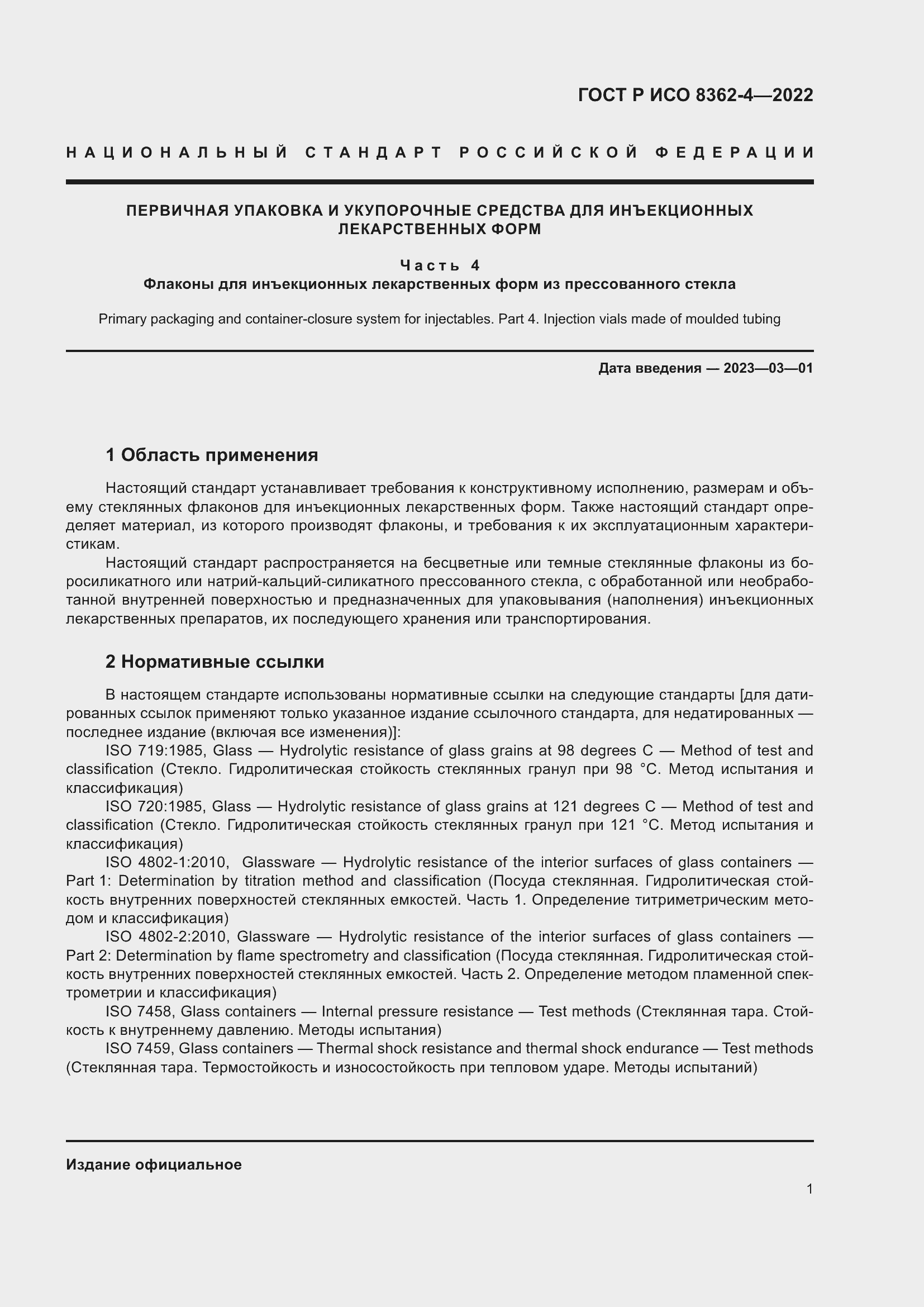 Страница 5 ГОСТ Р ИСО 8362-4-2022