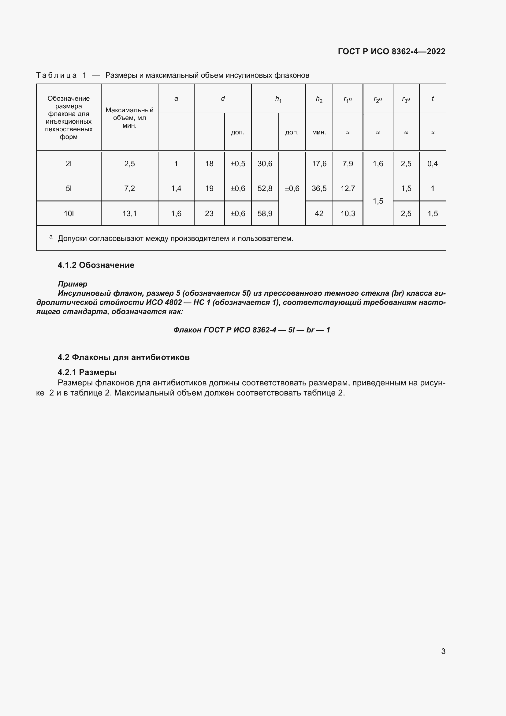 Страница 7 ГОСТ Р ИСО 8362-4-2022