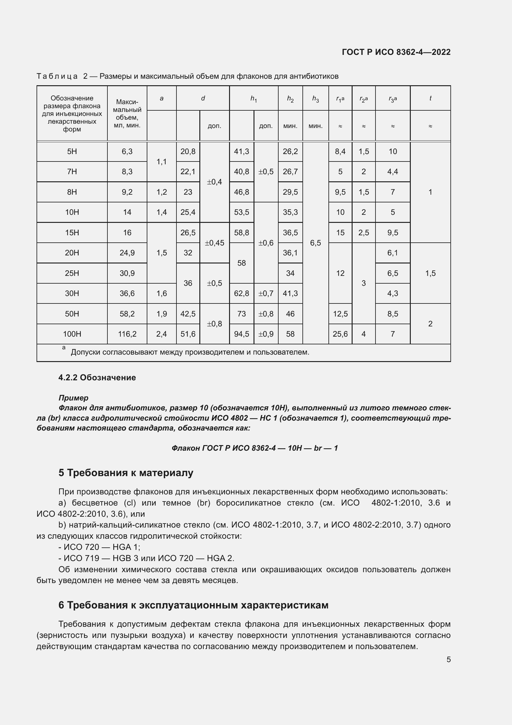 Страница 9 ГОСТ Р ИСО 8362-4-2022