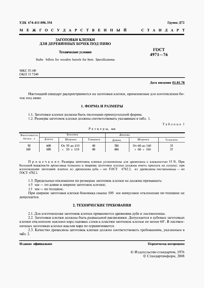 Страница 2 ГОСТ 4971-76