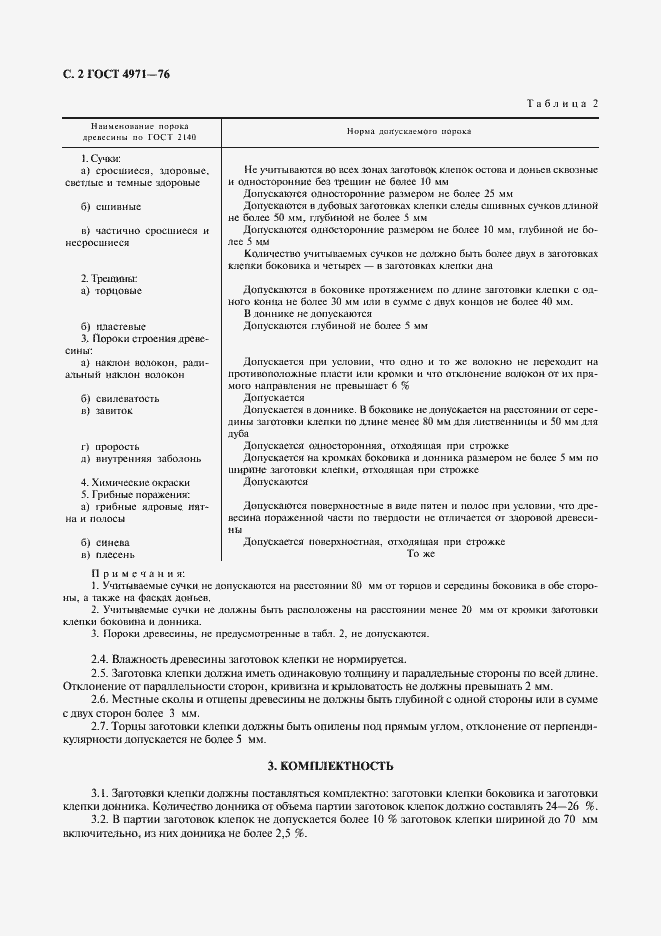 Страница 3 ГОСТ 4971-76