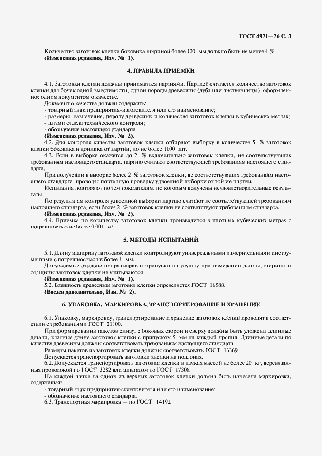 Страница 4 ГОСТ 4971-76