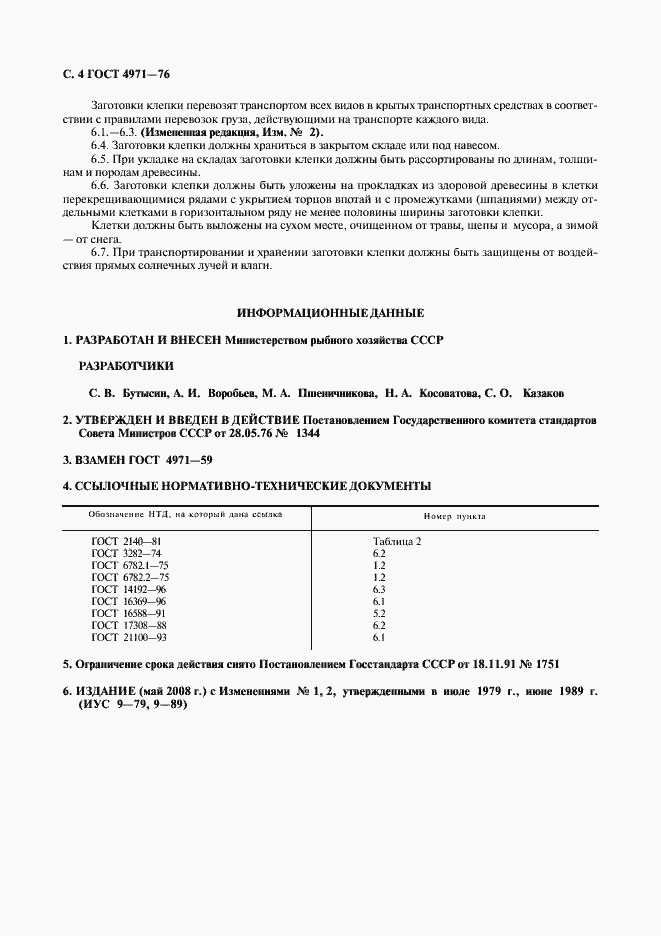 Страница 5 ГОСТ 4971-76