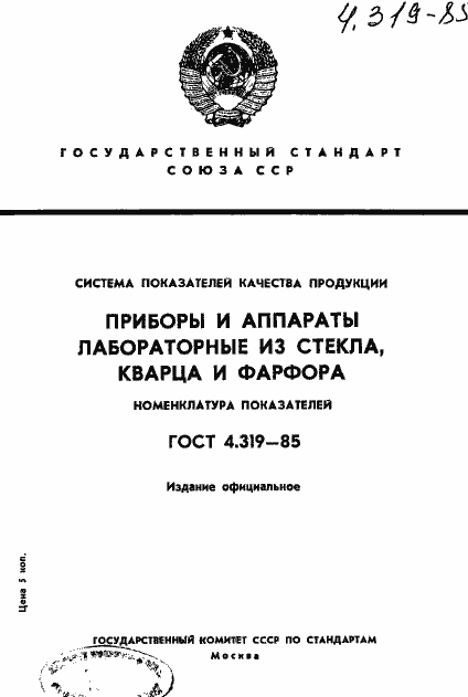 Страница 1 ГОСТ 4.319-85