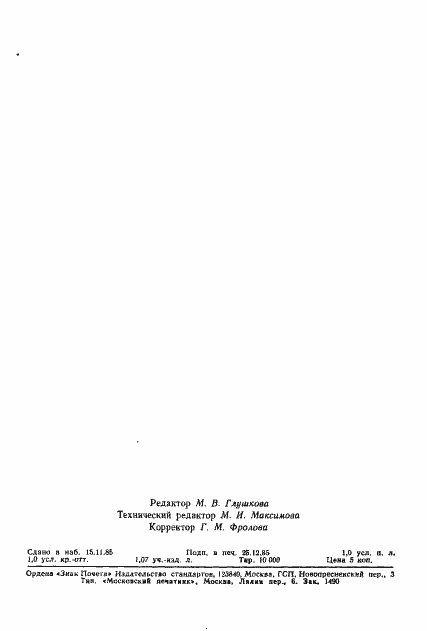 Страница 16 ГОСТ 4.319-85