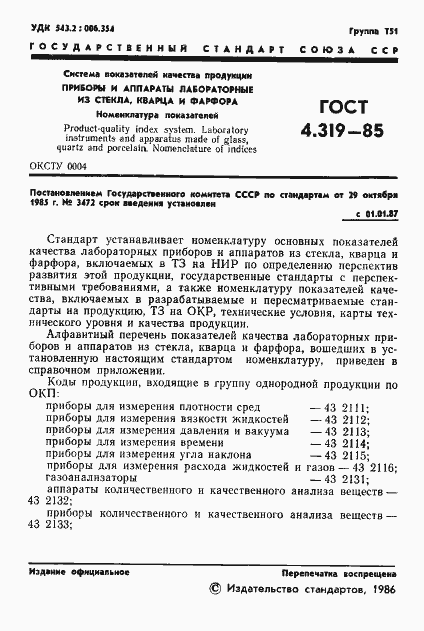 Страница 3 ГОСТ 4.319-85