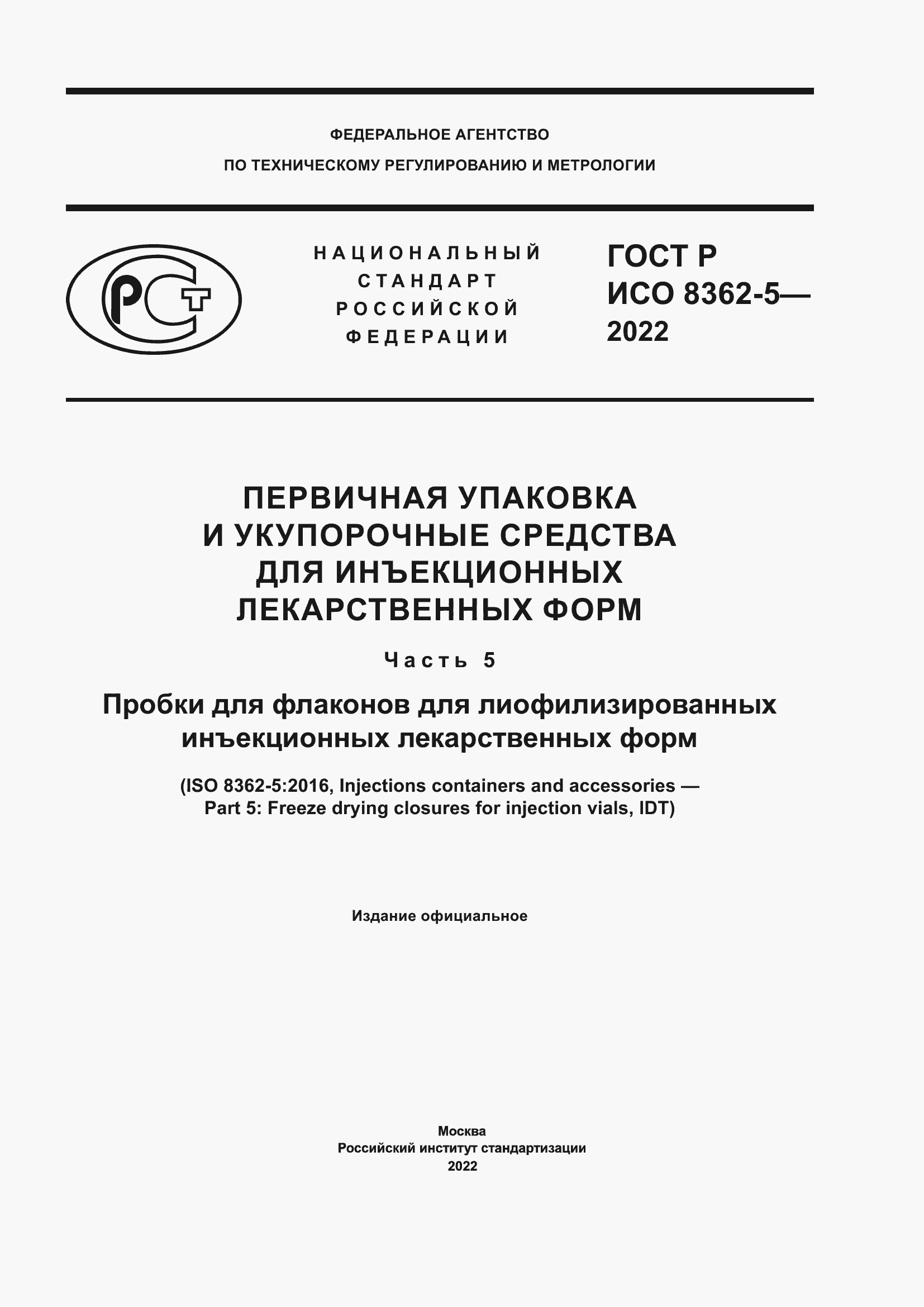 Страница 1 ГОСТ Р ИСО 8362-5-2022
