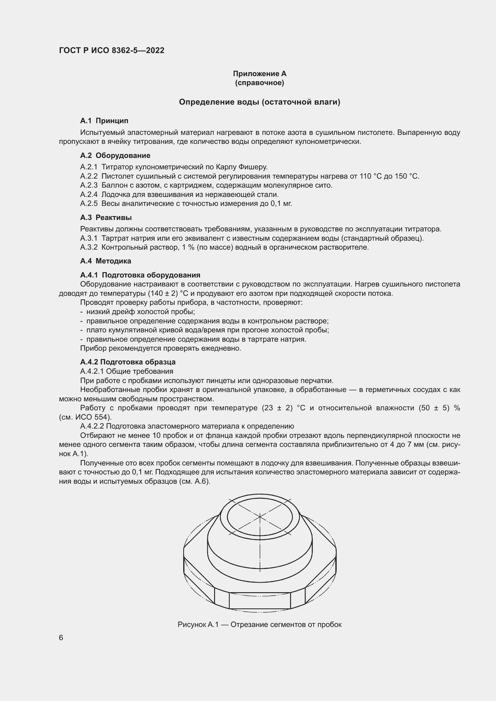 Страница 10 ГОСТ Р ИСО 8362-5-2022