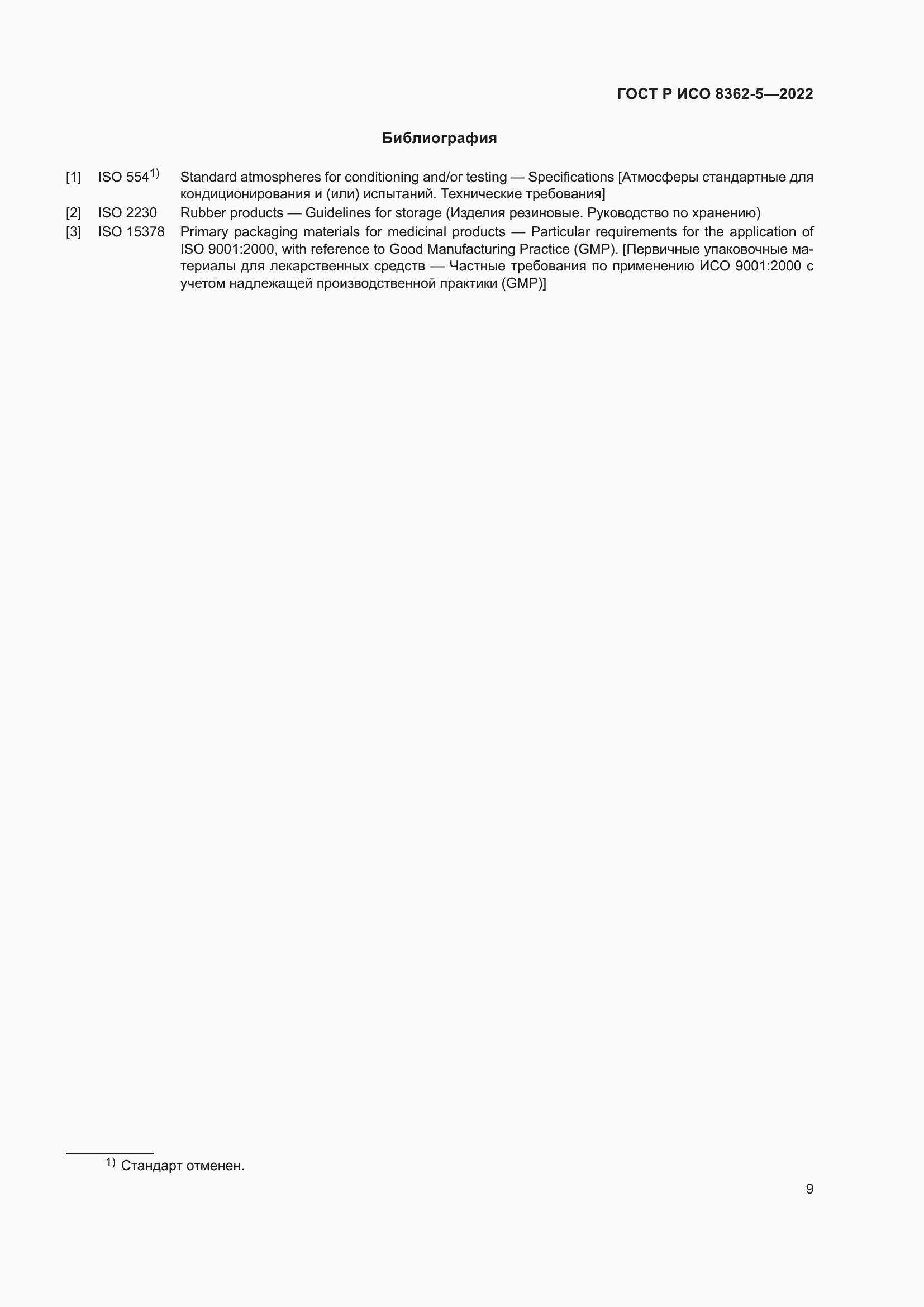 Страница 13 ГОСТ Р ИСО 8362-5-2022