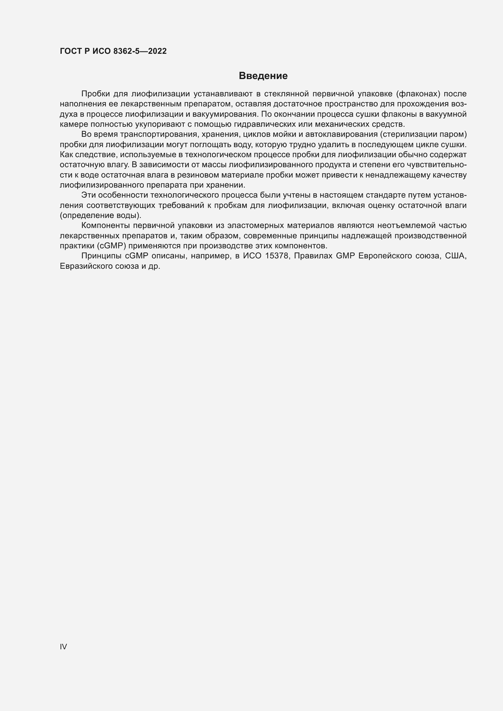 Страница 4 ГОСТ Р ИСО 8362-5-2022