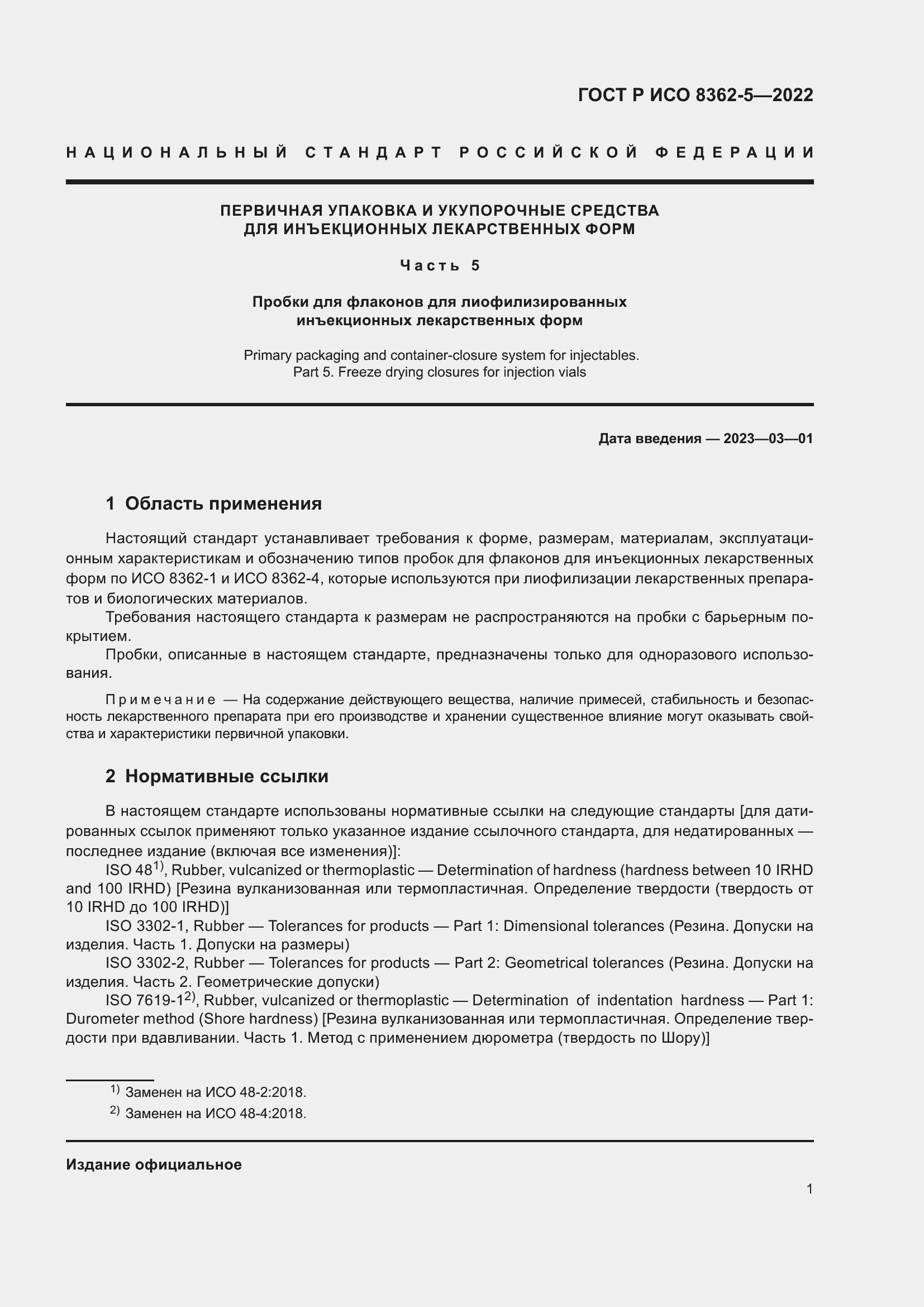 Страница 5 ГОСТ Р ИСО 8362-5-2022