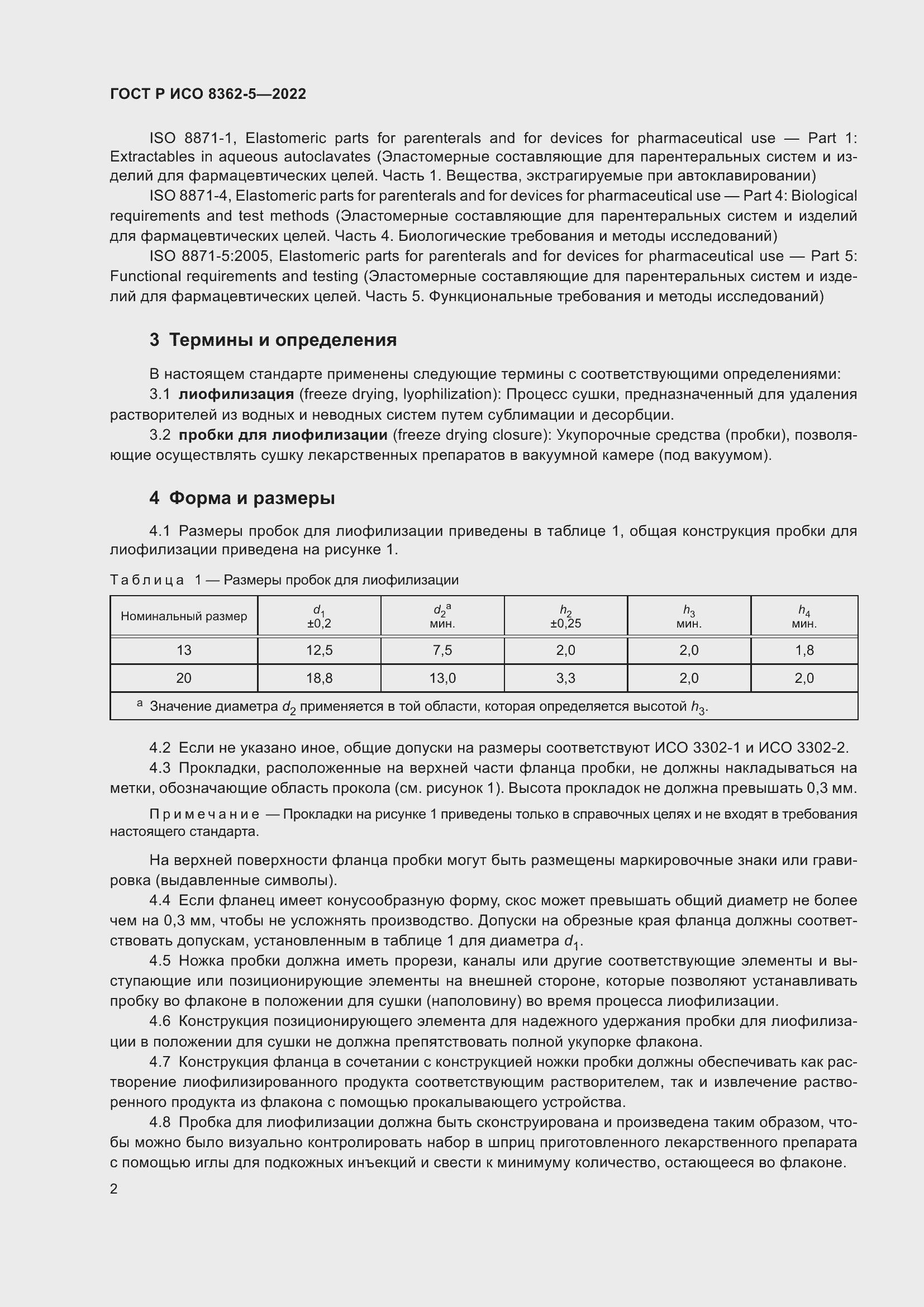 Страница 6 ГОСТ Р ИСО 8362-5-2022