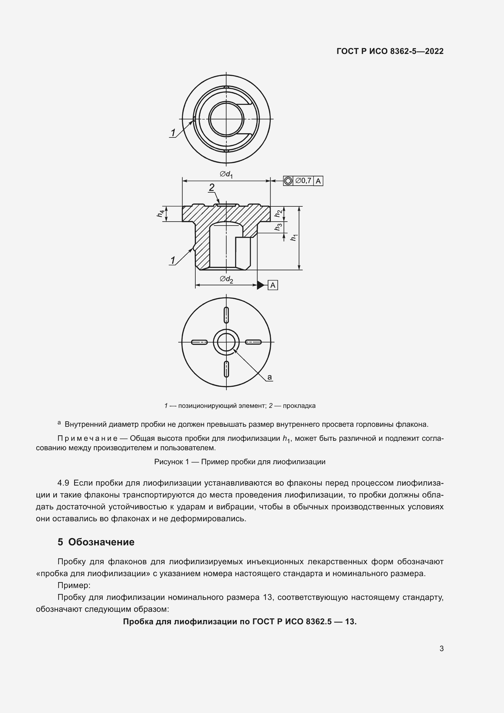 Страница 7 ГОСТ Р ИСО 8362-5-2022