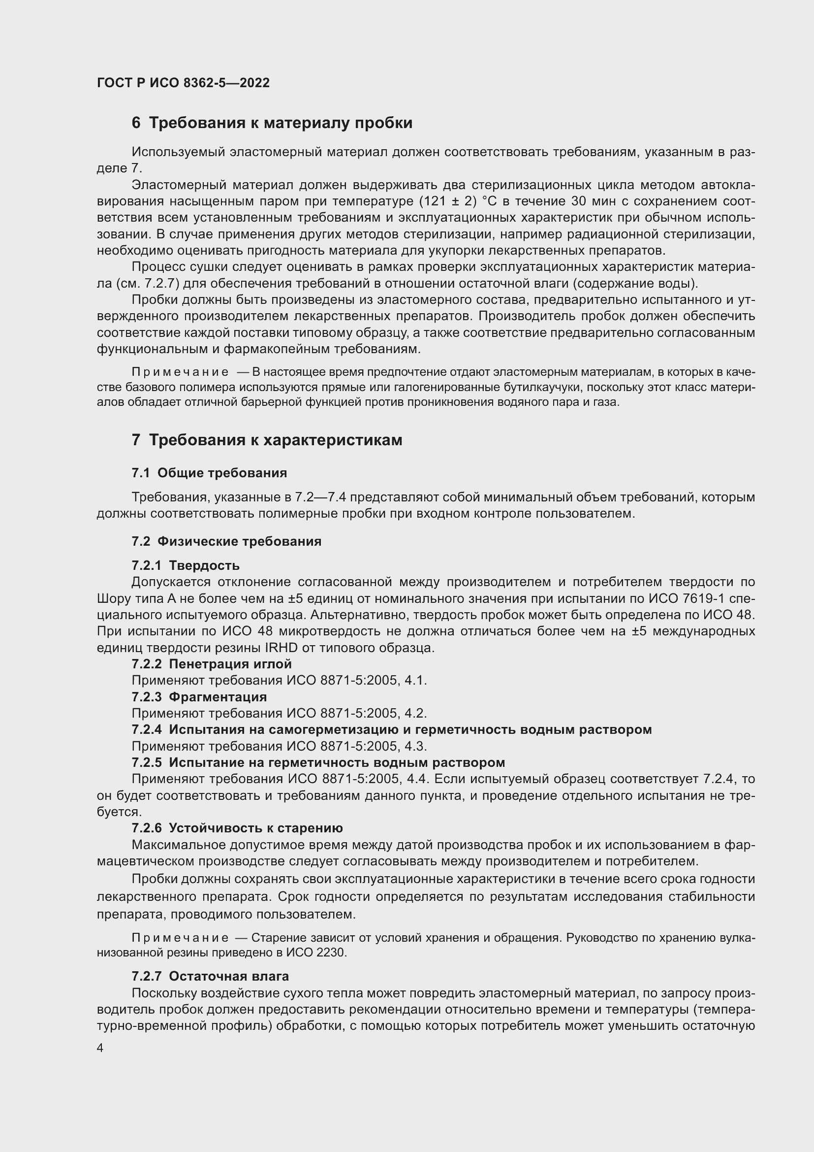 Страница 8 ГОСТ Р ИСО 8362-5-2022