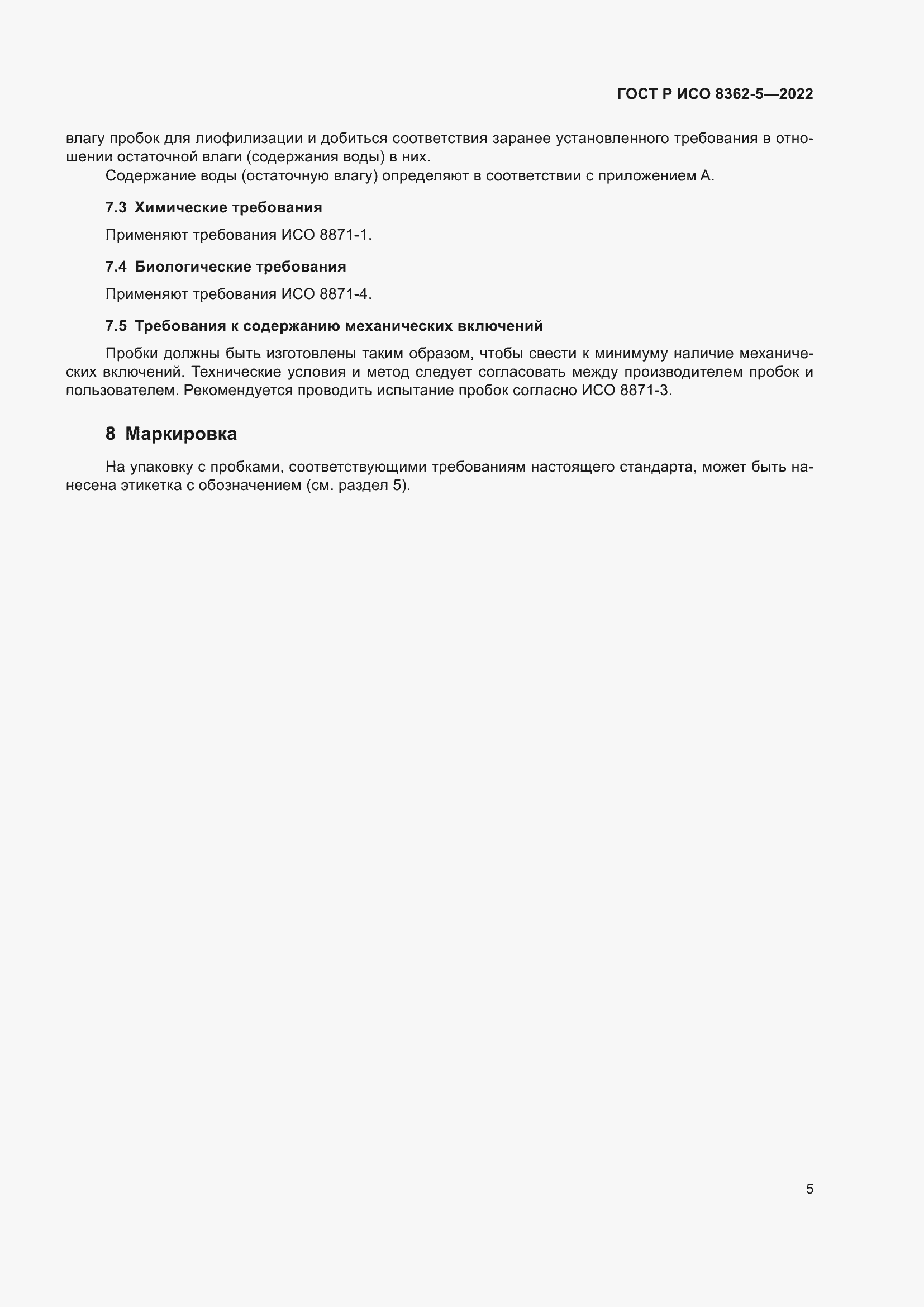 Страница 9 ГОСТ Р ИСО 8362-5-2022