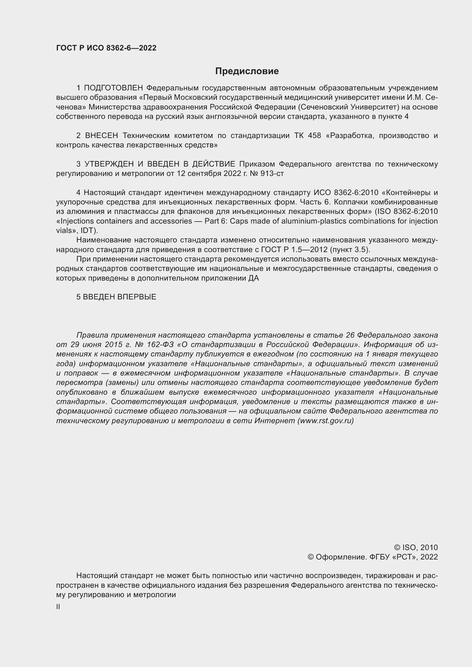 Страница 2 ГОСТ Р ИСО 8362-6-2022