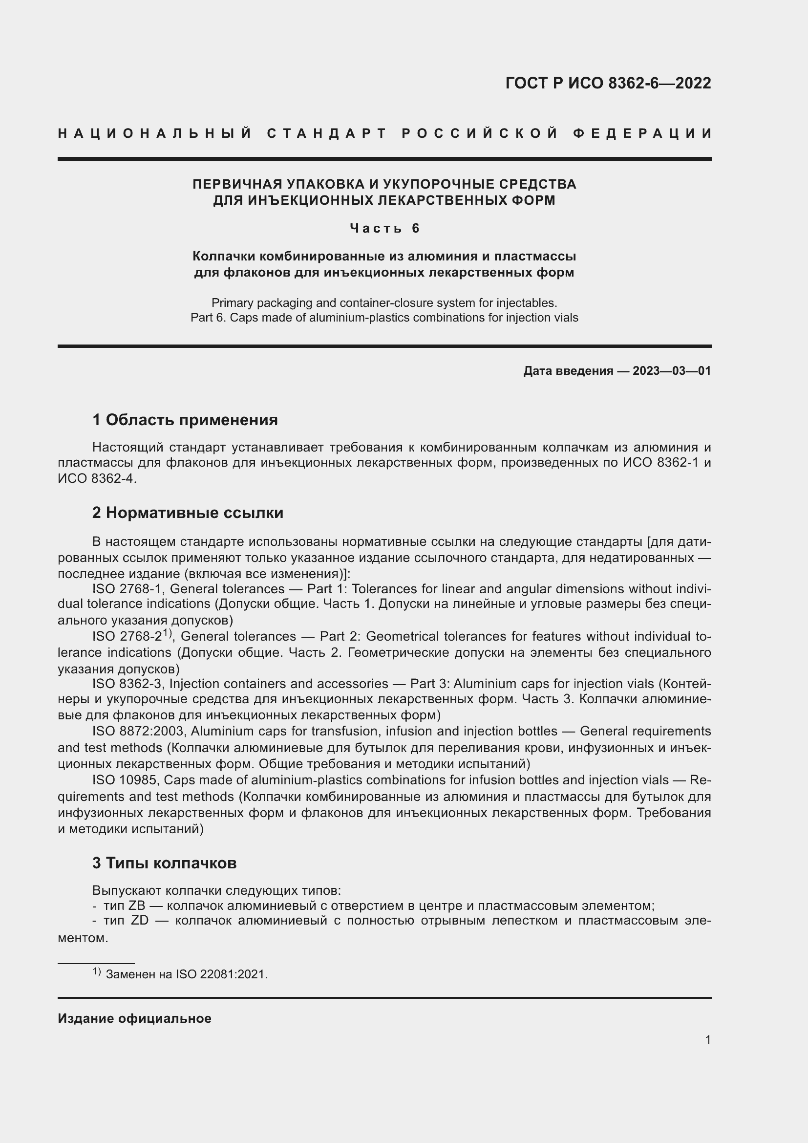 Страница 5 ГОСТ Р ИСО 8362-6-2022