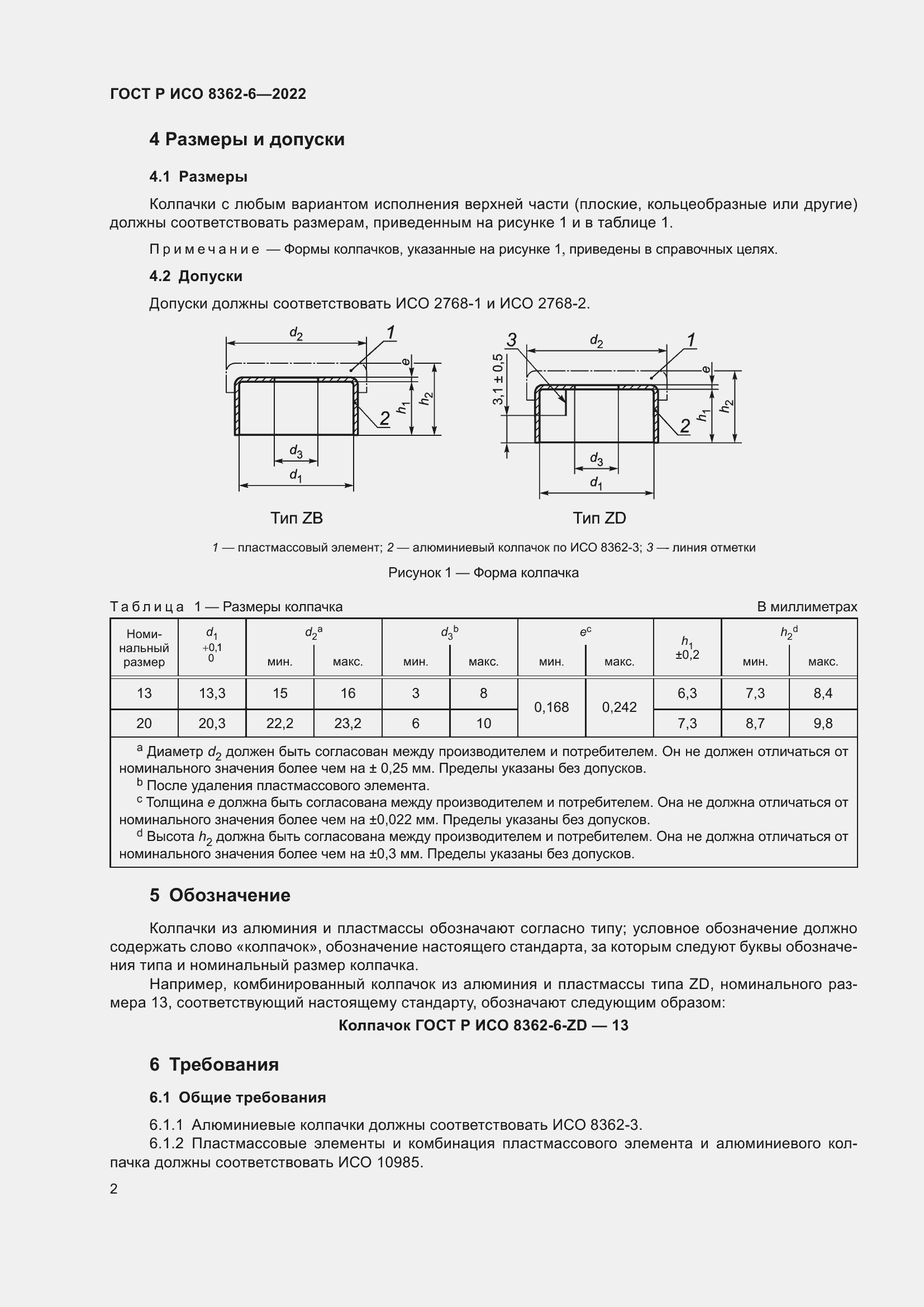 Страница 6 ГОСТ Р ИСО 8362-6-2022