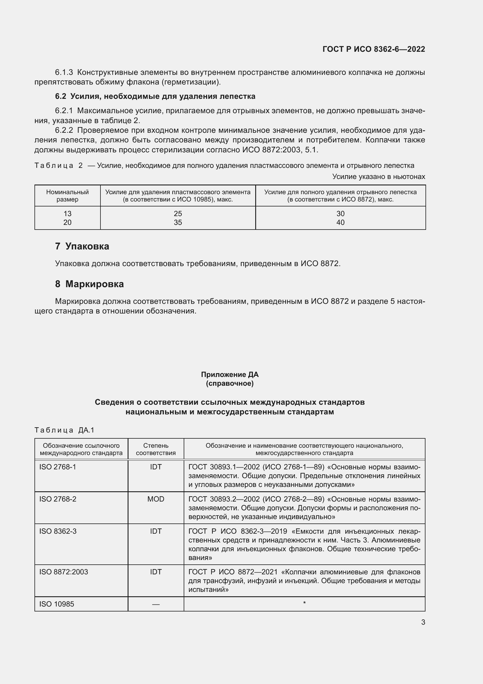 Страница 7 ГОСТ Р ИСО 8362-6-2022