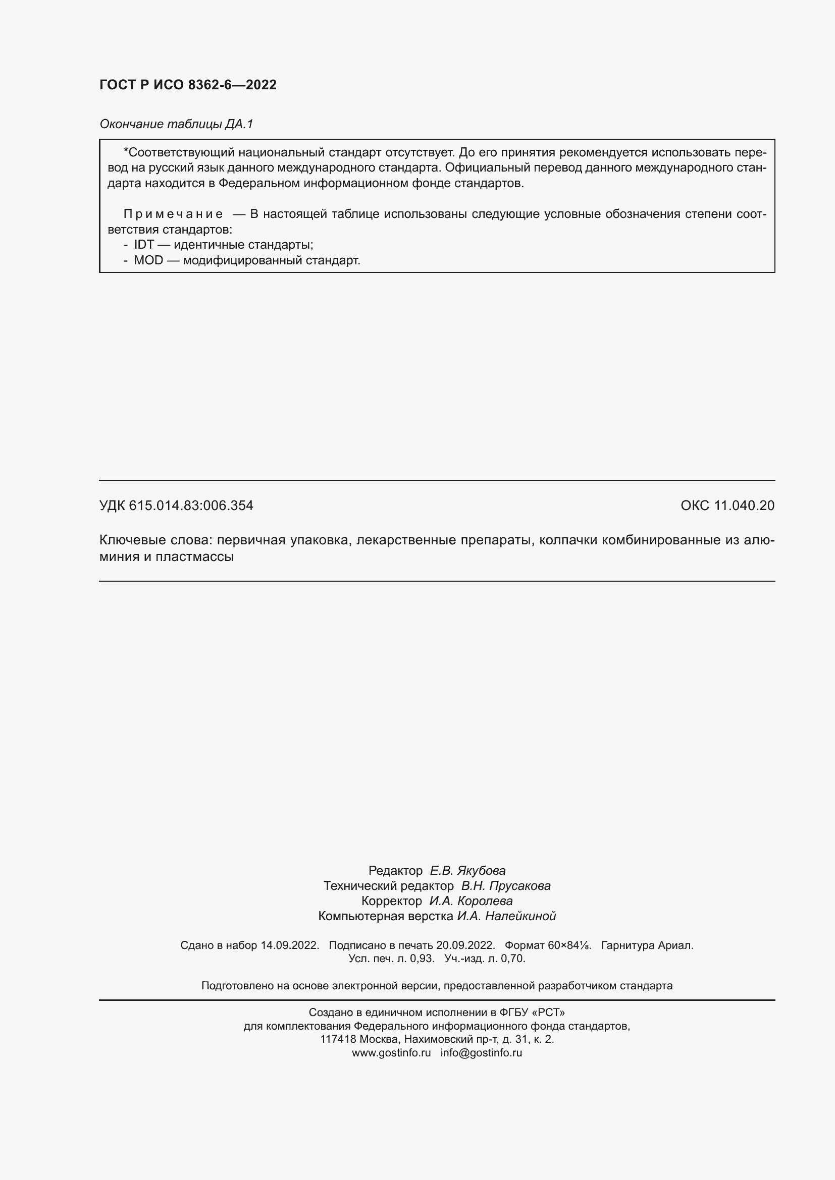 Страница 8 ГОСТ Р ИСО 8362-6-2022