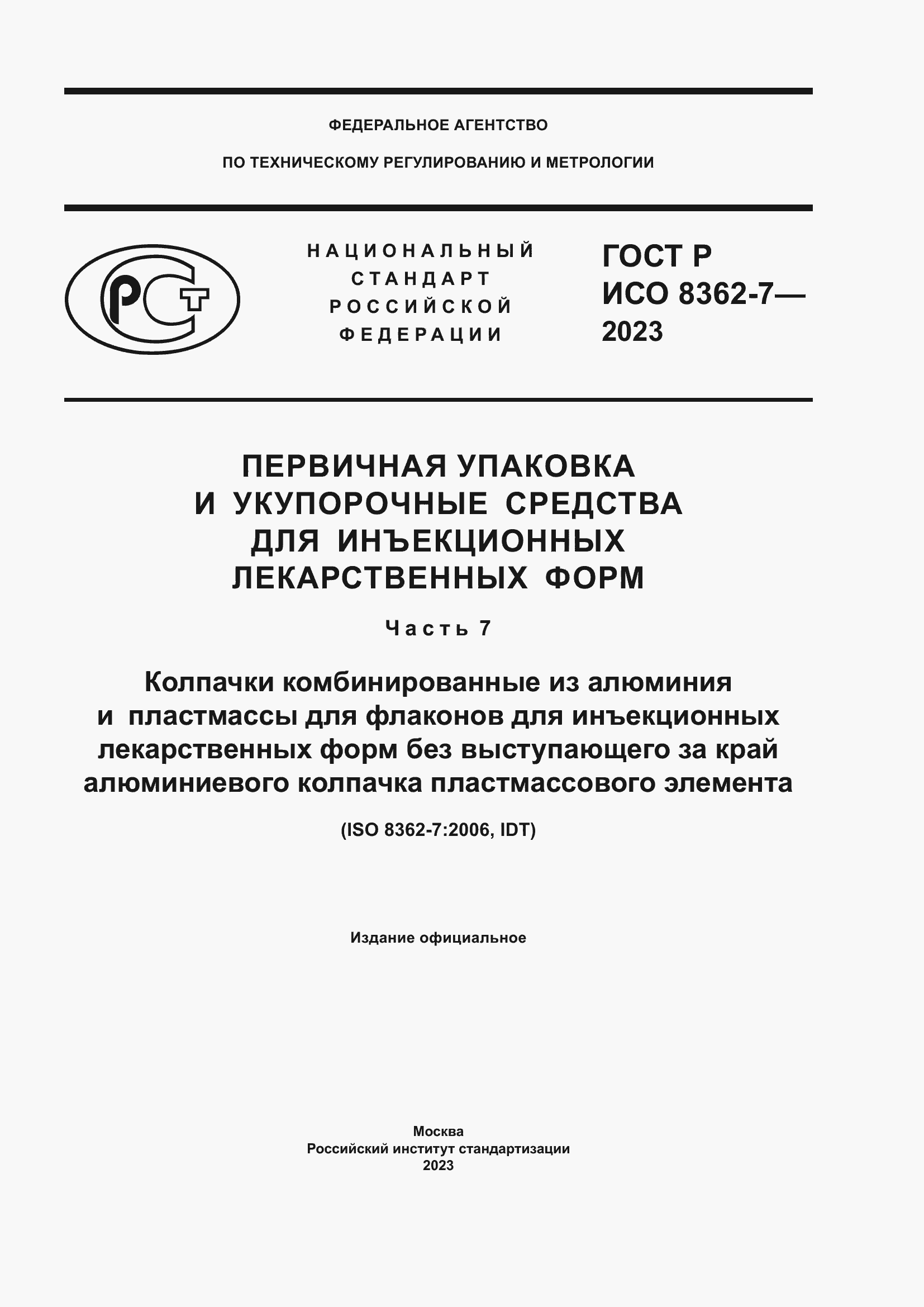 Страница 1 ГОСТ Р ИСО 8362-7-2023