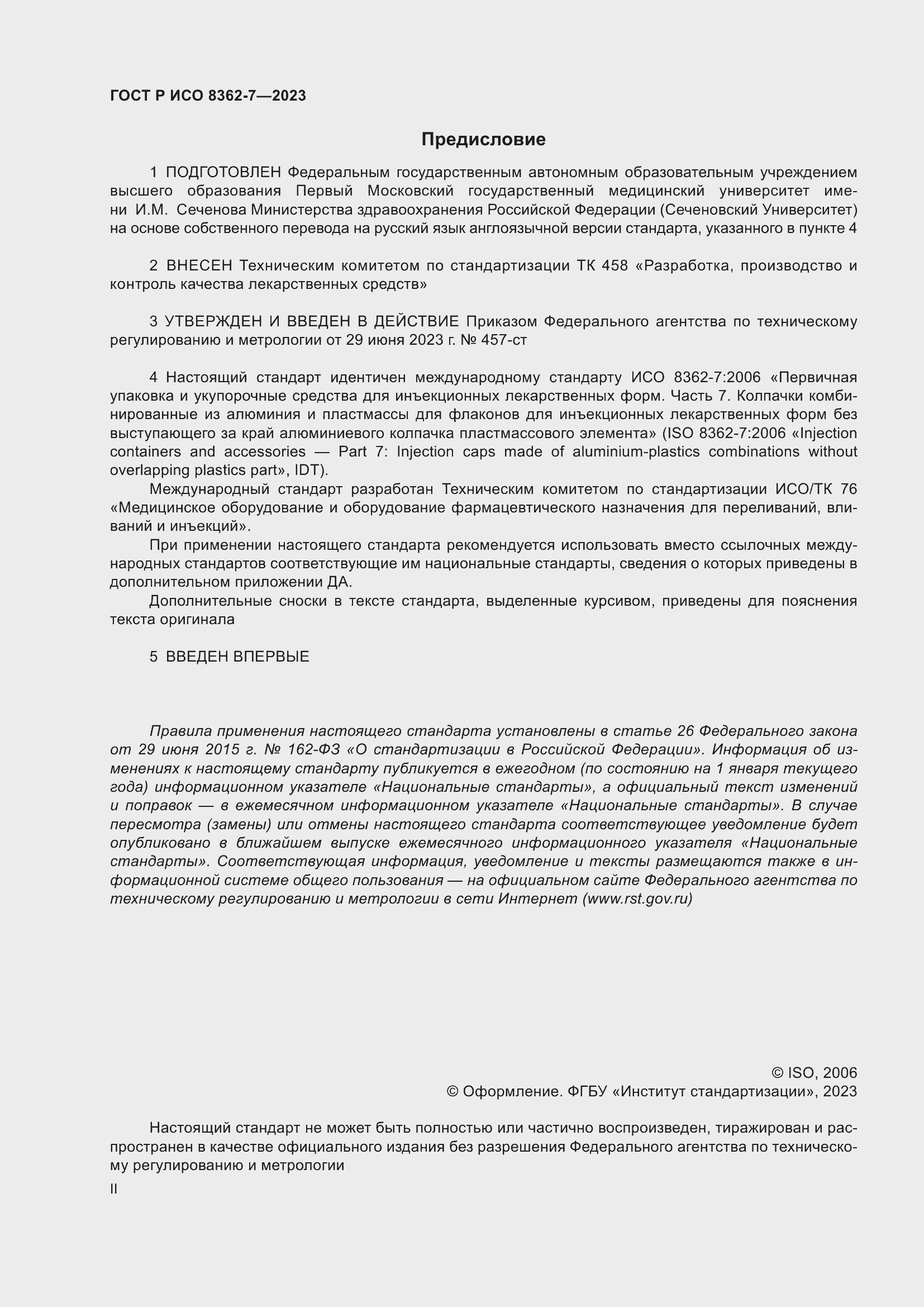 Страница 2 ГОСТ Р ИСО 8362-7-2023