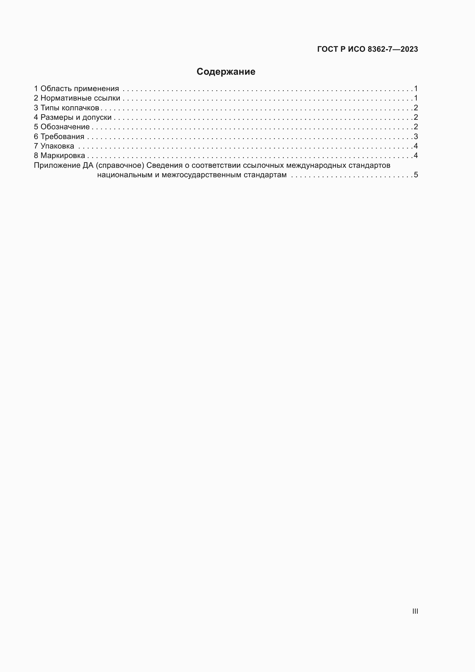 Страница 3 ГОСТ Р ИСО 8362-7-2023