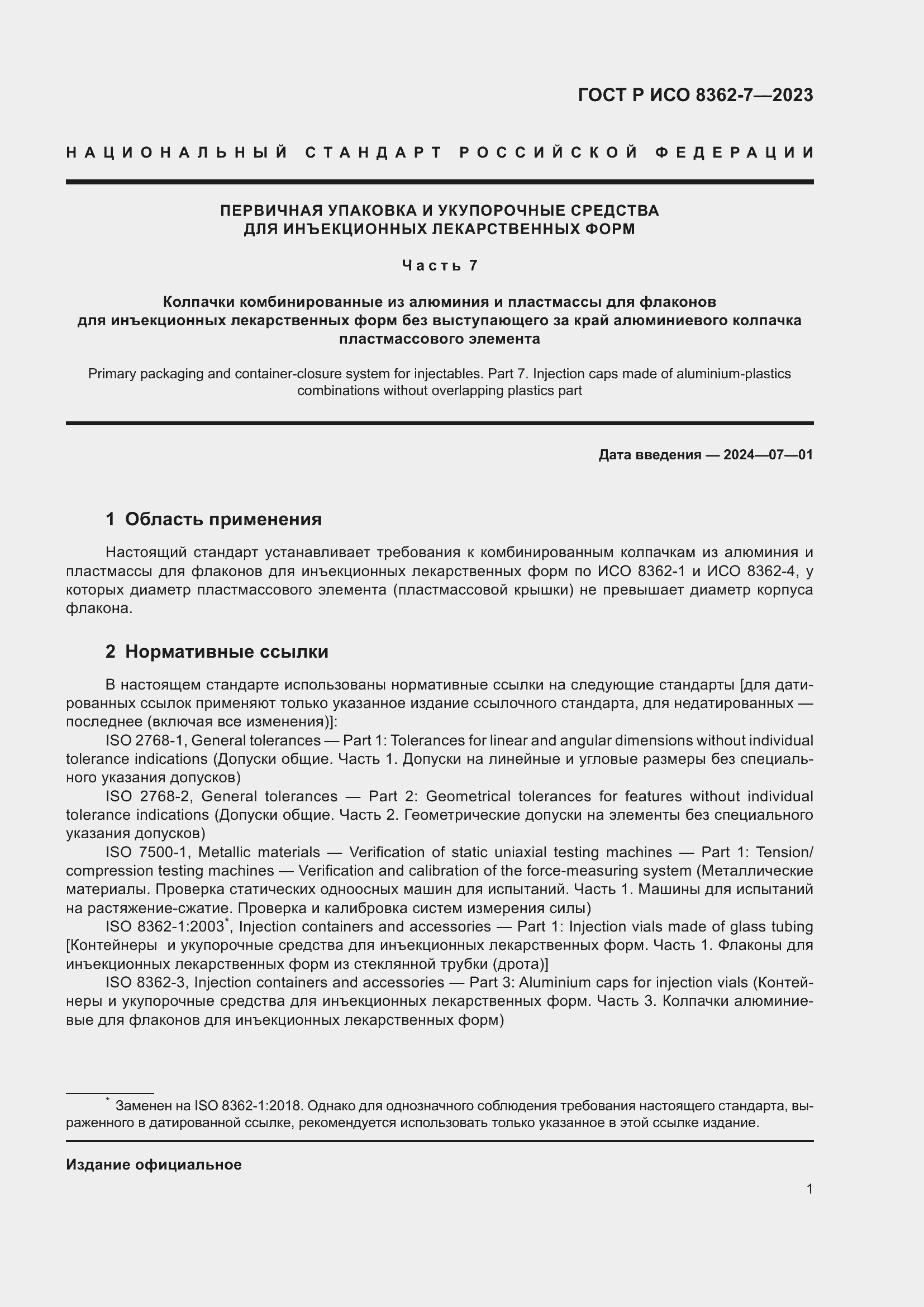 Страница 5 ГОСТ Р ИСО 8362-7-2023