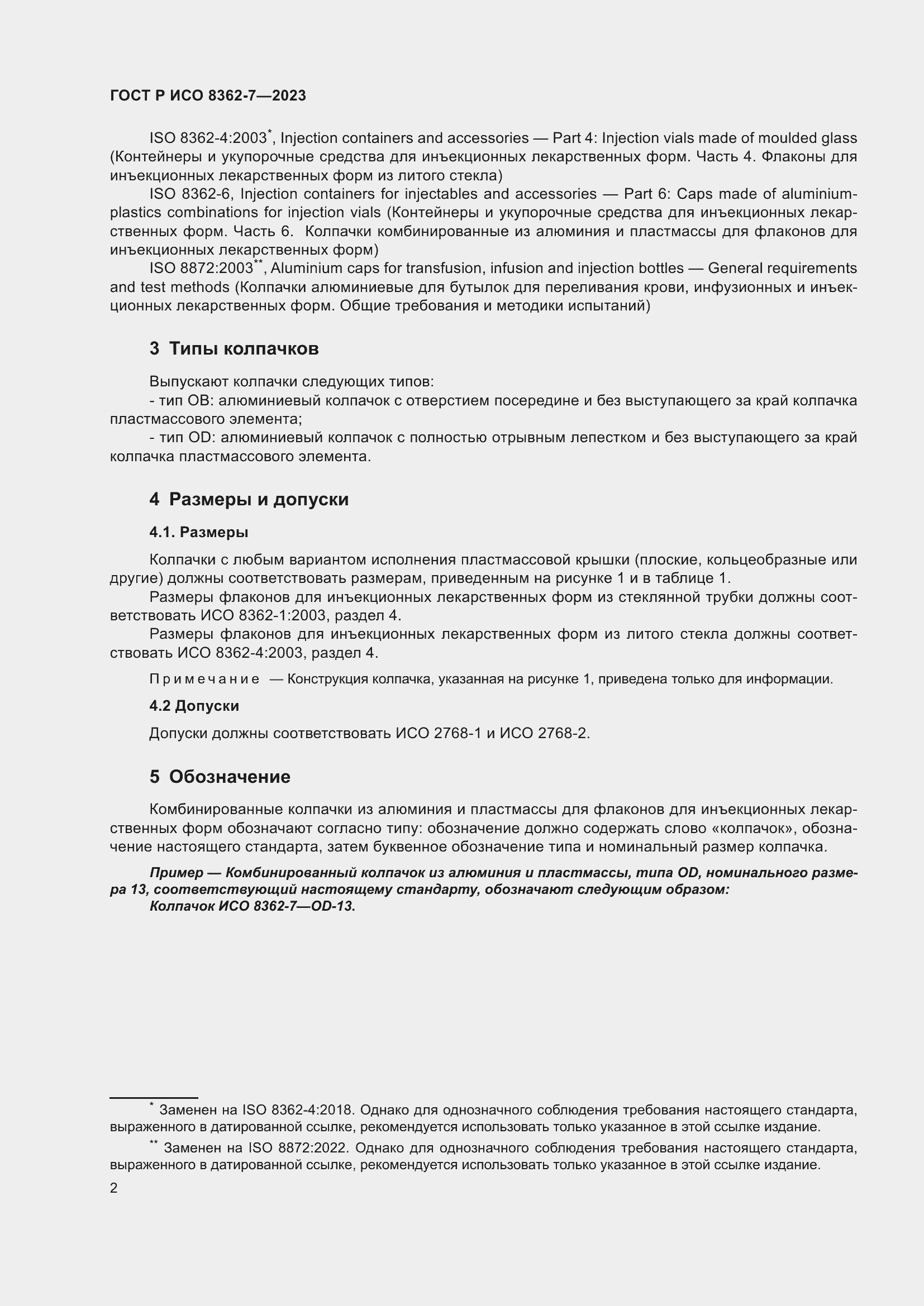 Страница 6 ГОСТ Р ИСО 8362-7-2023