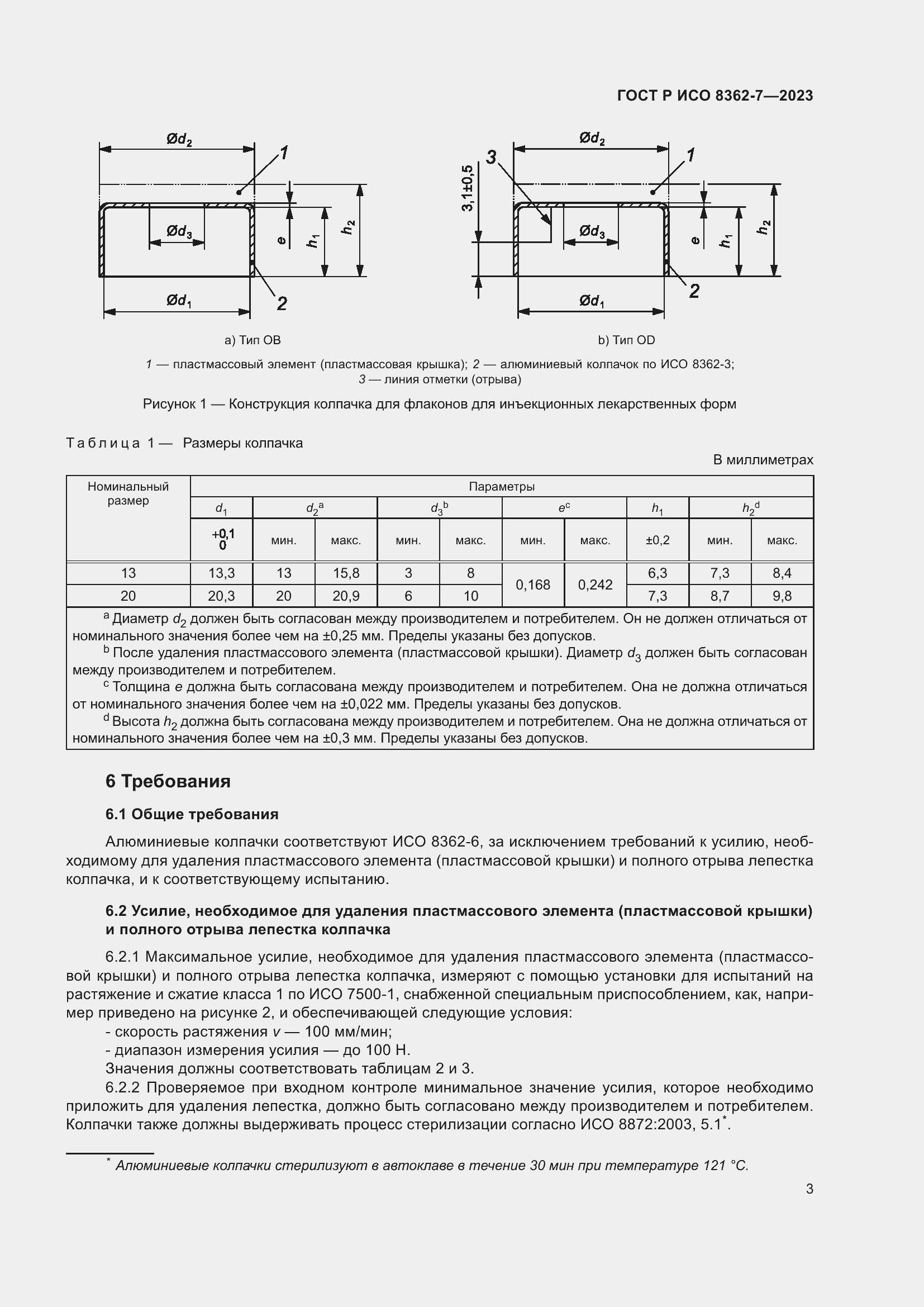 Страница 7 ГОСТ Р ИСО 8362-7-2023