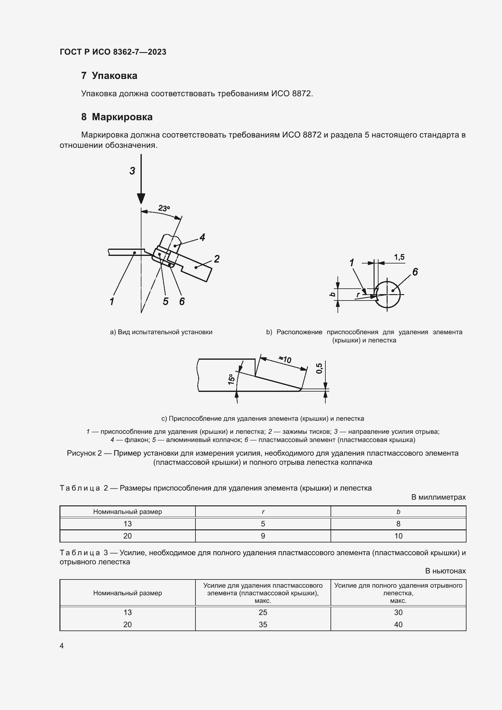 Страница 8 ГОСТ Р ИСО 8362-7-2023