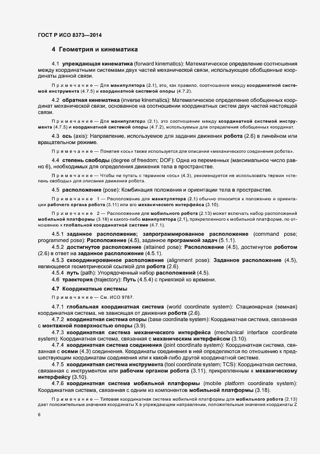 Страница 10 ГОСТ Р ИСО 8373-2014