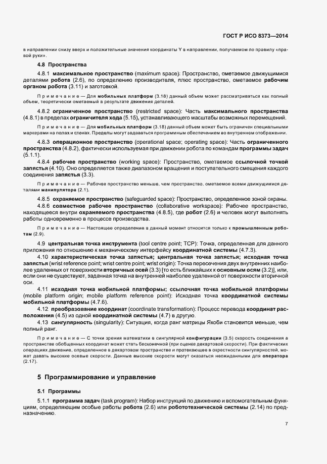 Страница 11 ГОСТ Р ИСО 8373-2014