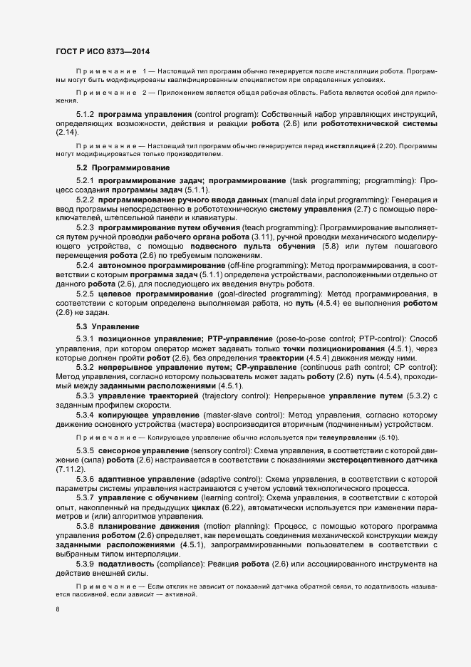 Страница 12 ГОСТ Р ИСО 8373-2014