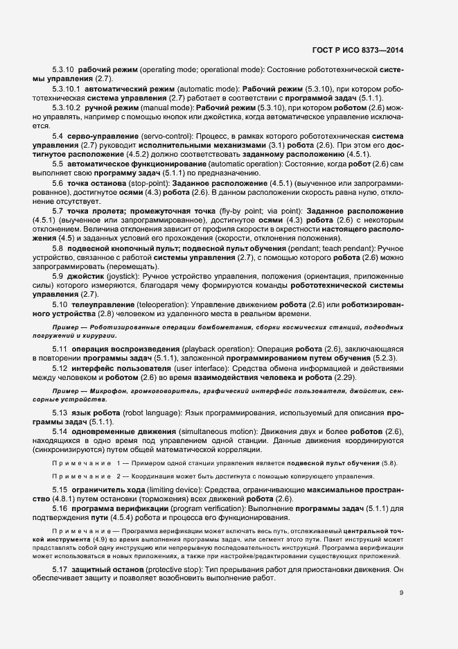 Страница 13 ГОСТ Р ИСО 8373-2014