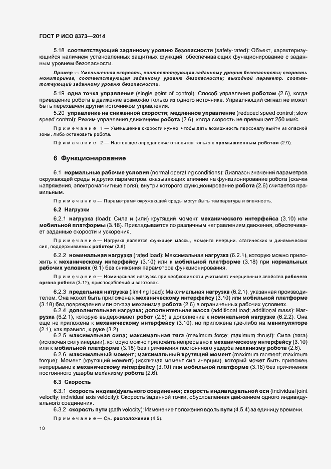Страница 14 ГОСТ Р ИСО 8373-2014