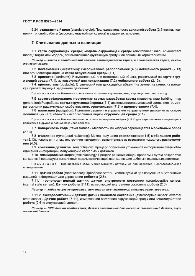 Страница 16 ГОСТ Р ИСО 8373-2014