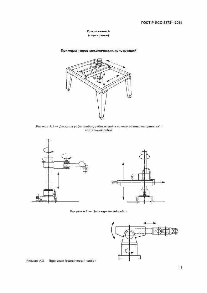 Страница 17 ГОСТ Р ИСО 8373-2014