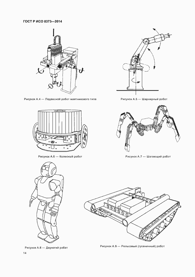 Страница 18 ГОСТ Р ИСО 8373-2014
