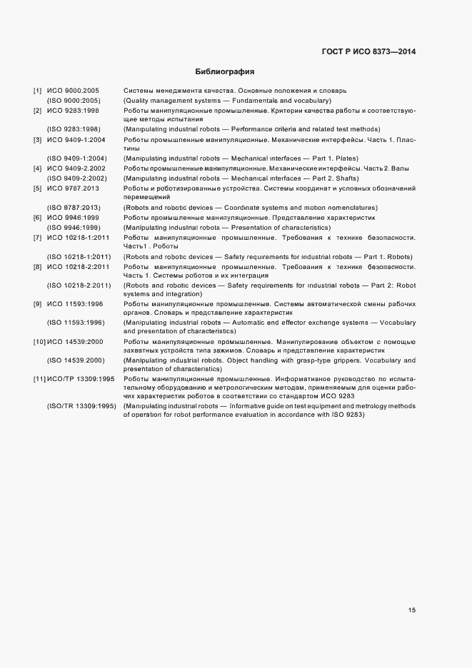 Страница 19 ГОСТ Р ИСО 8373-2014