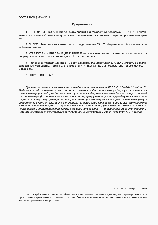 Страница 2 ГОСТ Р ИСО 8373-2014