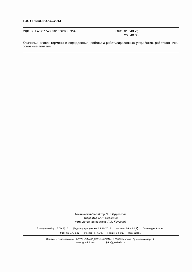 Страница 20 ГОСТ Р ИСО 8373-2014