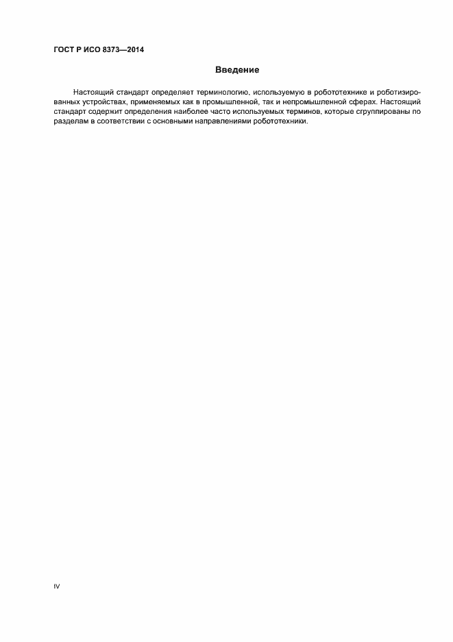 Страница 4 ГОСТ Р ИСО 8373-2014