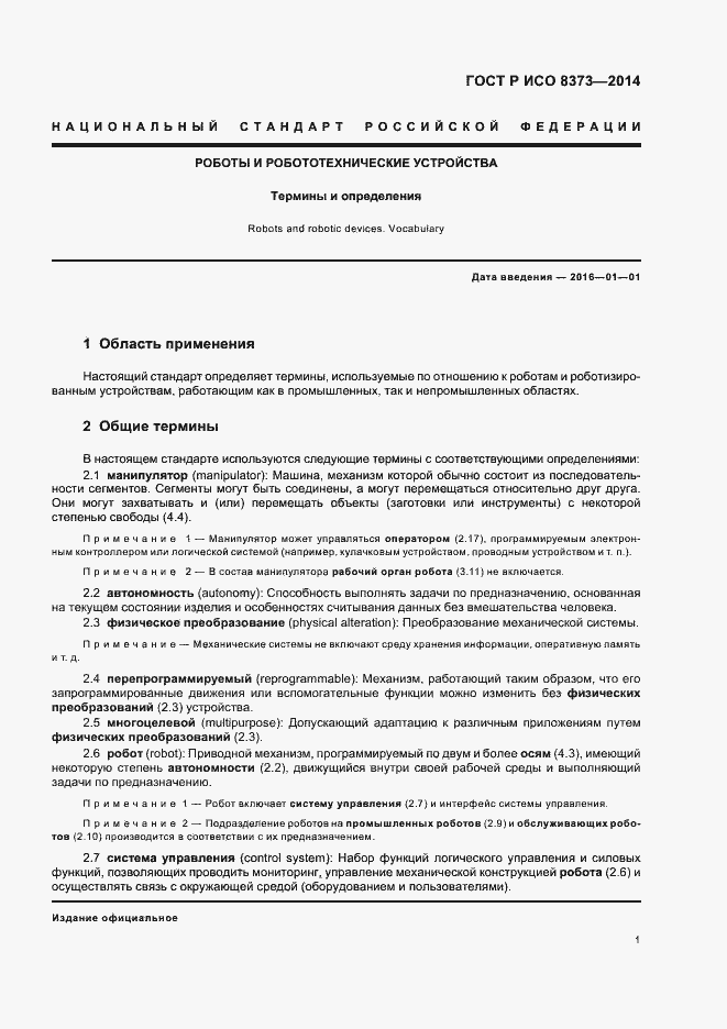 Страница 5 ГОСТ Р ИСО 8373-2014
