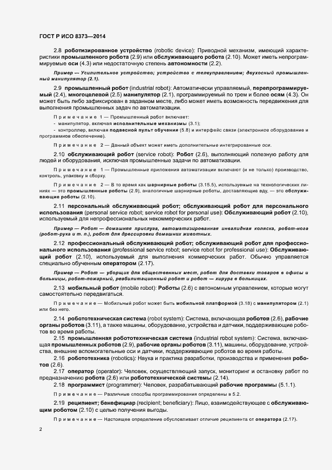 Страница 6 ГОСТ Р ИСО 8373-2014