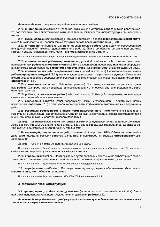 Страница 7 ГОСТ Р ИСО 8373-2014