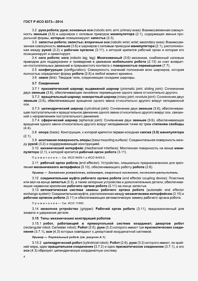 Страница 8 ГОСТ Р ИСО 8373-2014