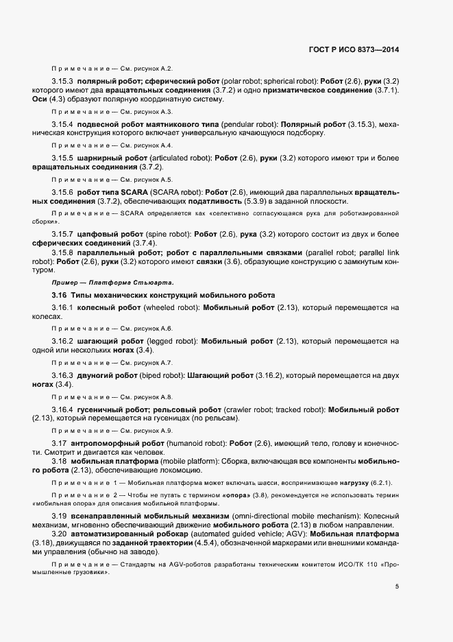 Страница 9 ГОСТ Р ИСО 8373-2014