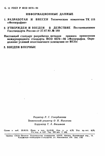 Страница 12 ГОСТ Р ИСО 8374-93